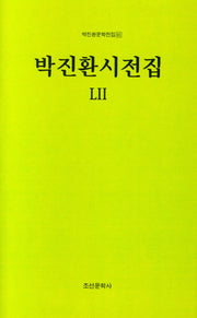 박진환시전집 52(박진환문학전집 65)(양장본 Hardcover)
