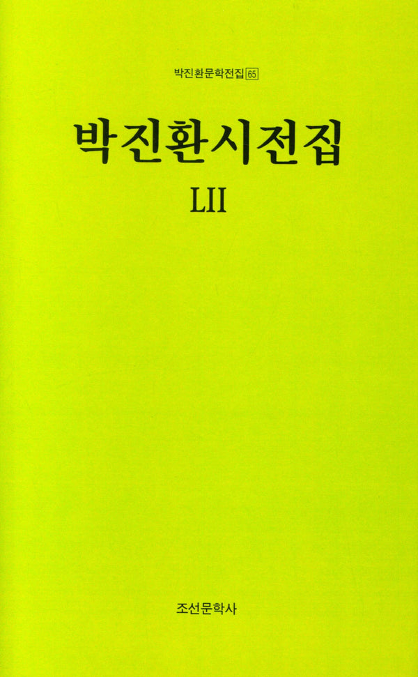 박진환시전집 52(박진환문학전집 65)(양장본 Hardcover)