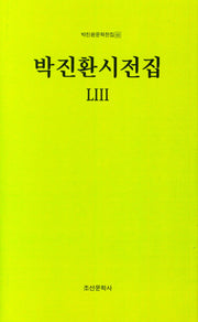 박진환시전집 53(박진환문학전집 66)(양장본 Hardcover)