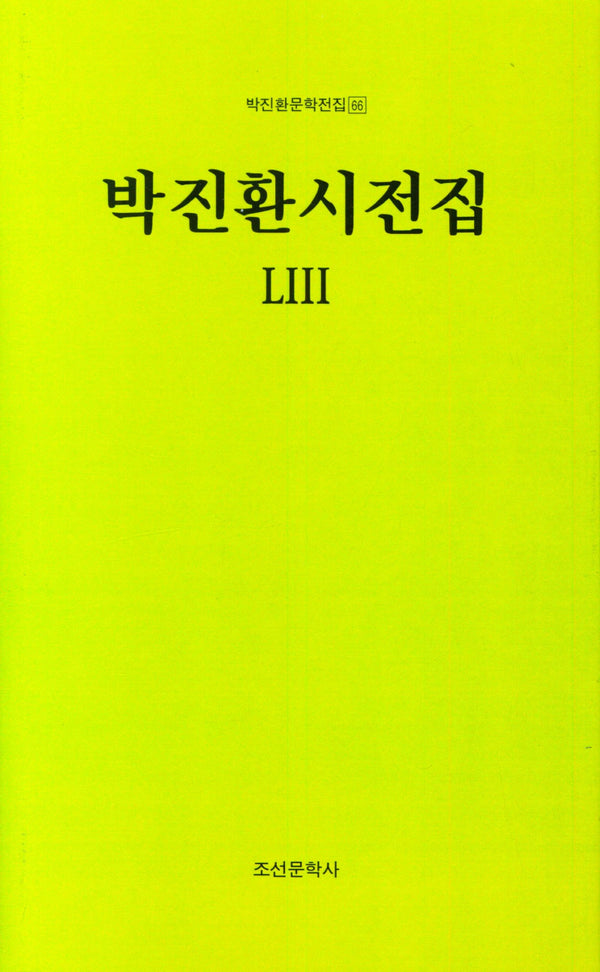 박진환시전집 53(박진환문학전집 66)(양장본 Hardcover)