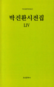 박진환시전집 54(박진환문학전집 67)(양장본 Hardcover)