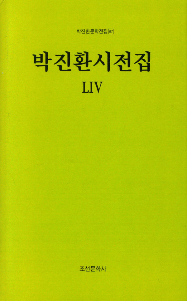 박진환시전집 54(박진환문학전집 67)(양장본 Hardcover)