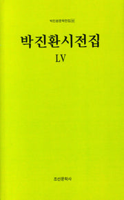 박진환시전집 55(박진환문학전집 68)(양장본 Hardcover)