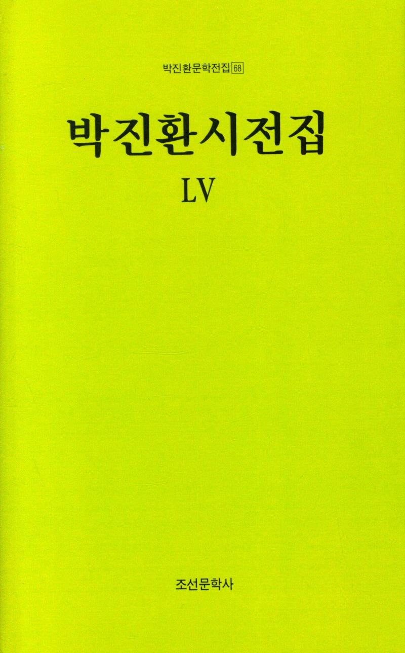 박진환시전집 55(박진환문학전집 68)(양장본 Hardcover)