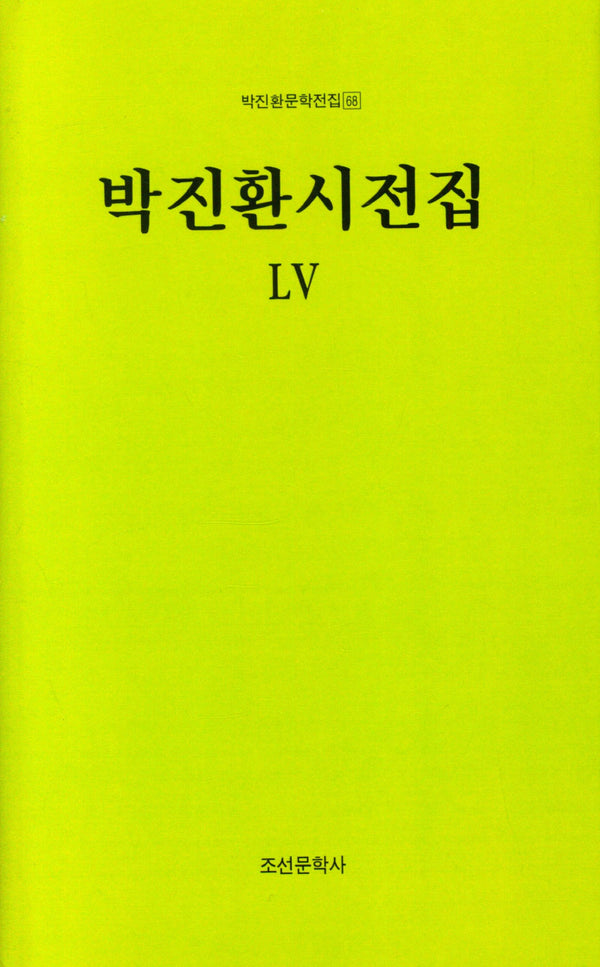 박진환시전집 55(박진환문학전집 68)(양장본 Hardcover)