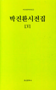 박진환시전집 56(박진환문학전집 69)(양장본 Hardcover)