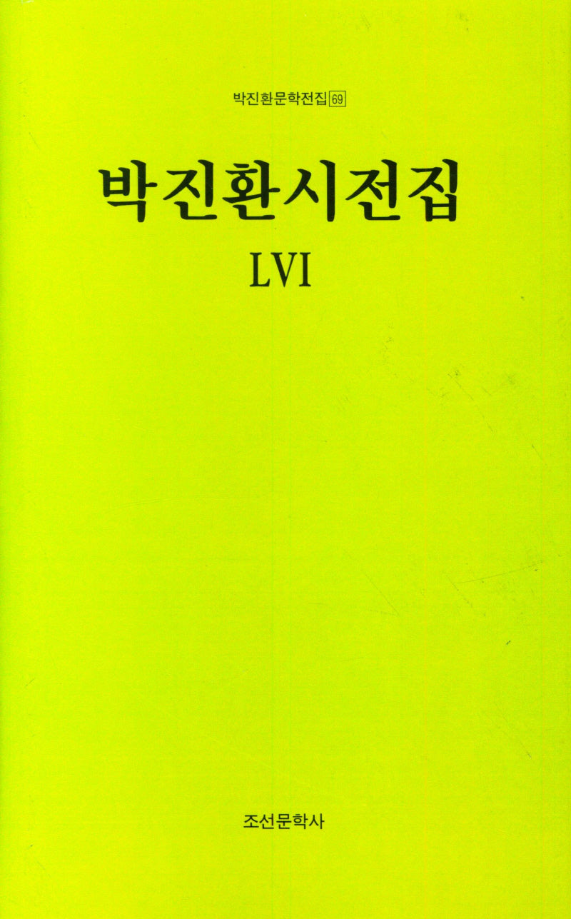 박진환시전집 56(박진환문학전집 69)(양장본 Hardcover)