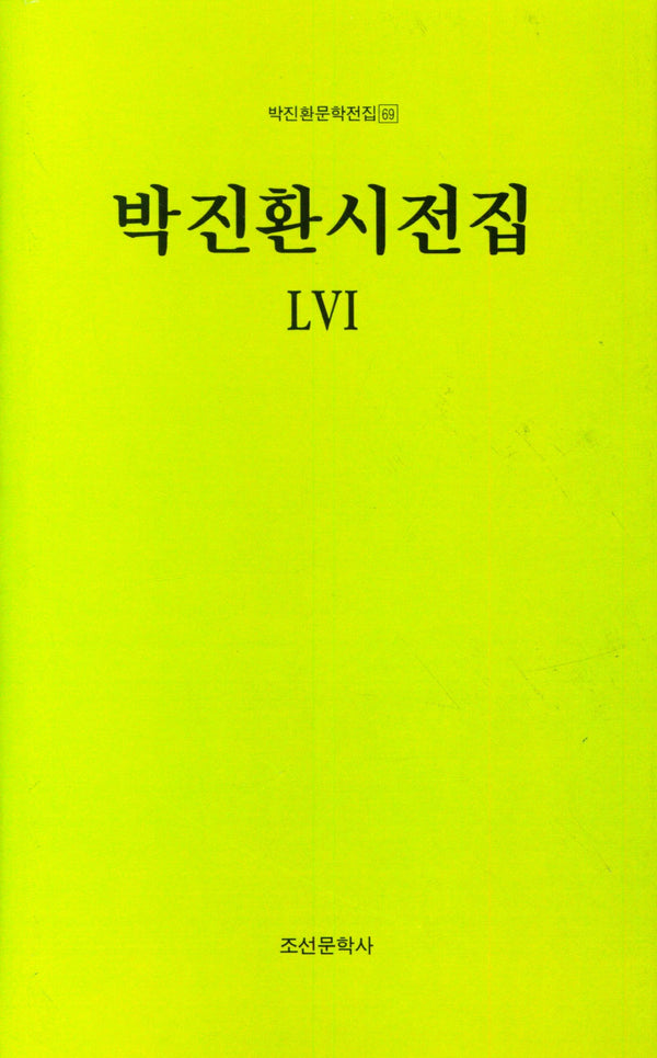 박진환시전집 56(박진환문학전집 69)(양장본 Hardcover)
