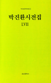 박진환시전집 57(박진환문학전집 70)(양장본 Hardcover)