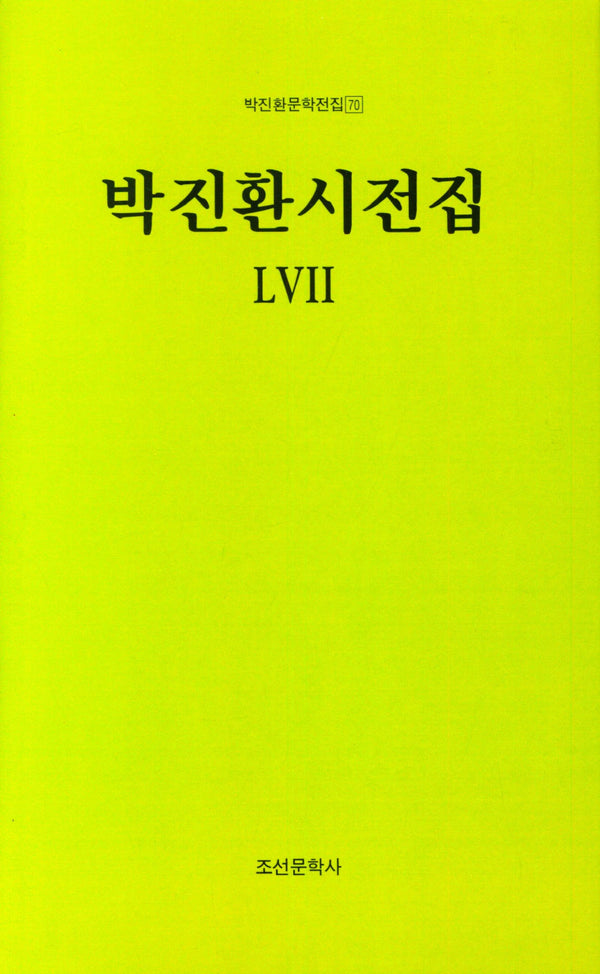 박진환시전집 57(박진환문학전집 70)(양장본 Hardcover)