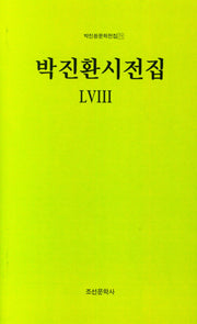 박진환시전집 58(박진환문학전집 71)(양장본 Hardcover)