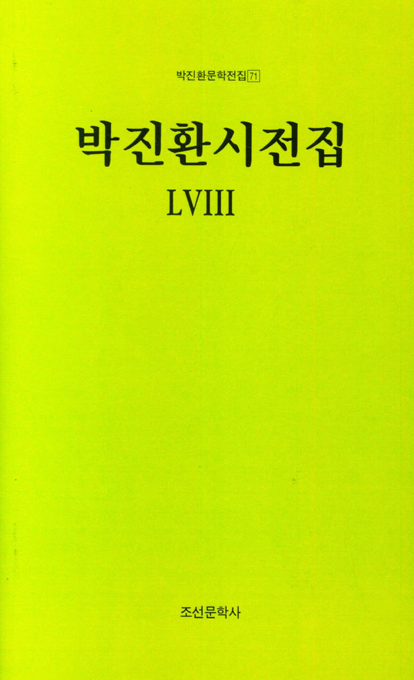 박진환시전집 58(박진환문학전집 71)(양장본 Hardcover)