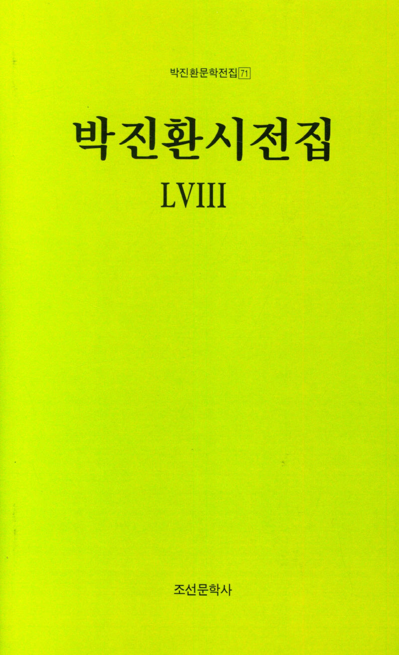박진환시전집 58(박진환문학전집 71)(양장본 Hardcover)