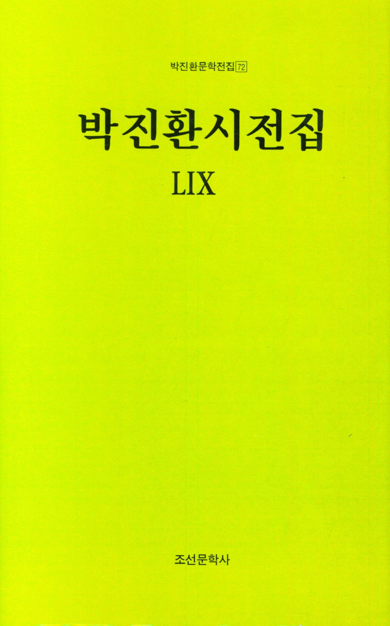 박진환시전집 59(박진환문학전집 72)(양장본 Hardcover)