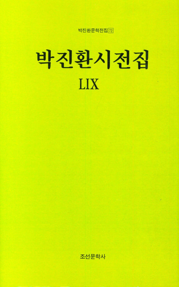 박진환시전집 59(박진환문학전집 72)(양장본 Hardcover)