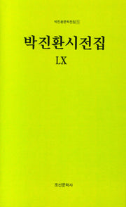 박진환시전집 60(박진환문학전집 73)(양장본 Hardcover)
