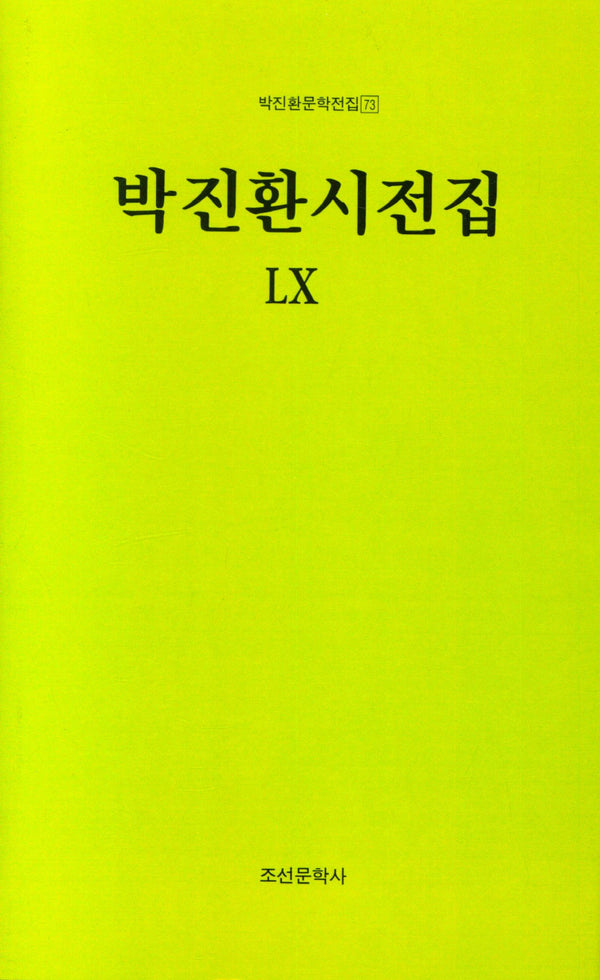 박진환시전집 60(박진환문학전집 73)(양장본 Hardcover)