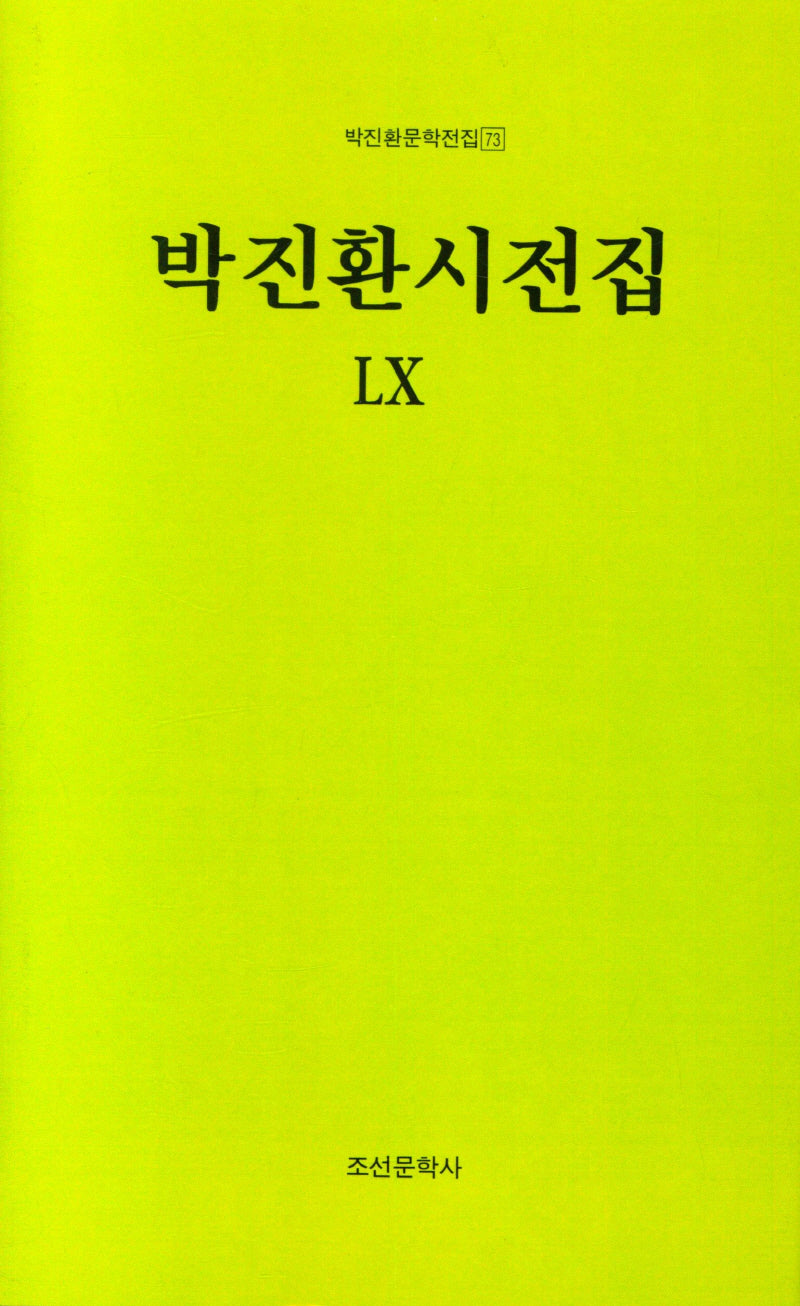 박진환시전집 60(박진환문학전집 73)(양장본 Hardcover)