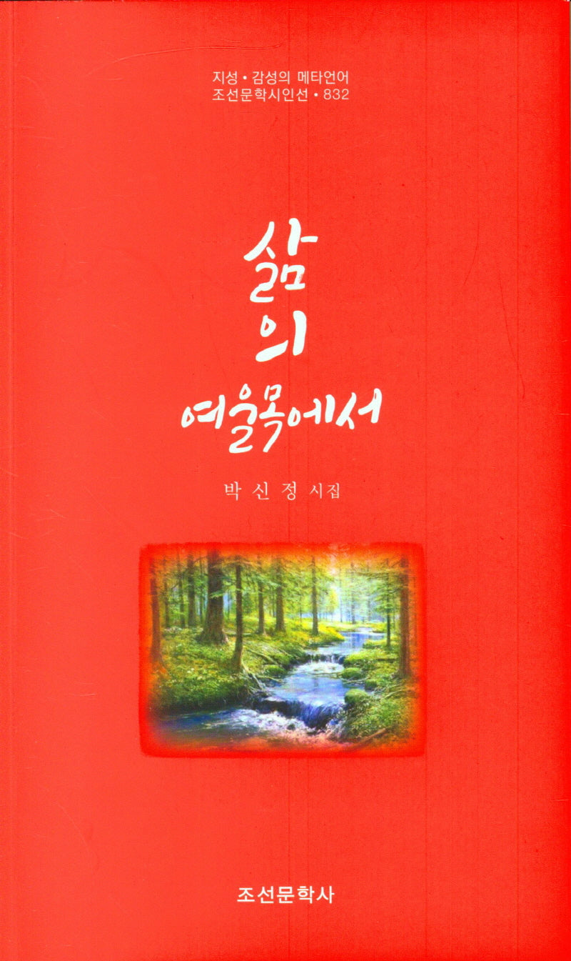 삶의 여울목에서(조선문학시인선 832)