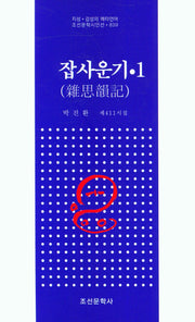 집사운기 1(조선문학시인선 839)