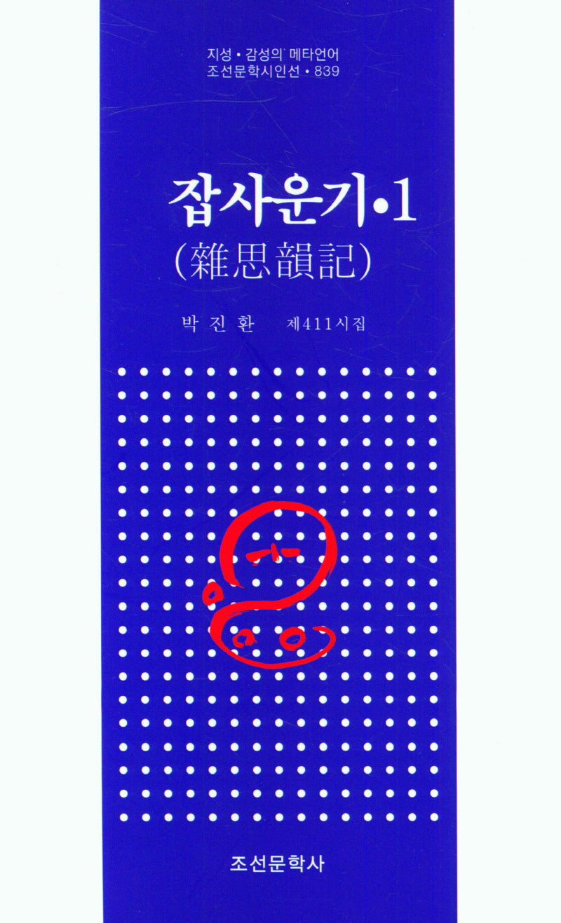 집사운기 1(조선문학시인선 839)