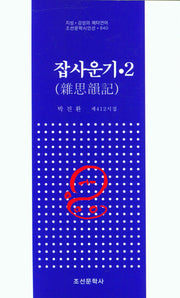 집사운기 2(조선문학시인선 840)