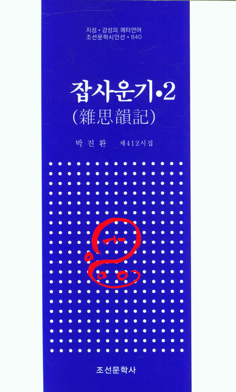 집사운기 2(조선문학시인선 840)