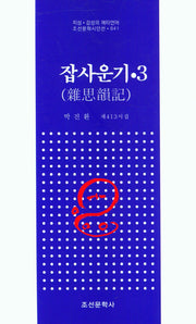 집사운기 3(조선문학시인선 841)