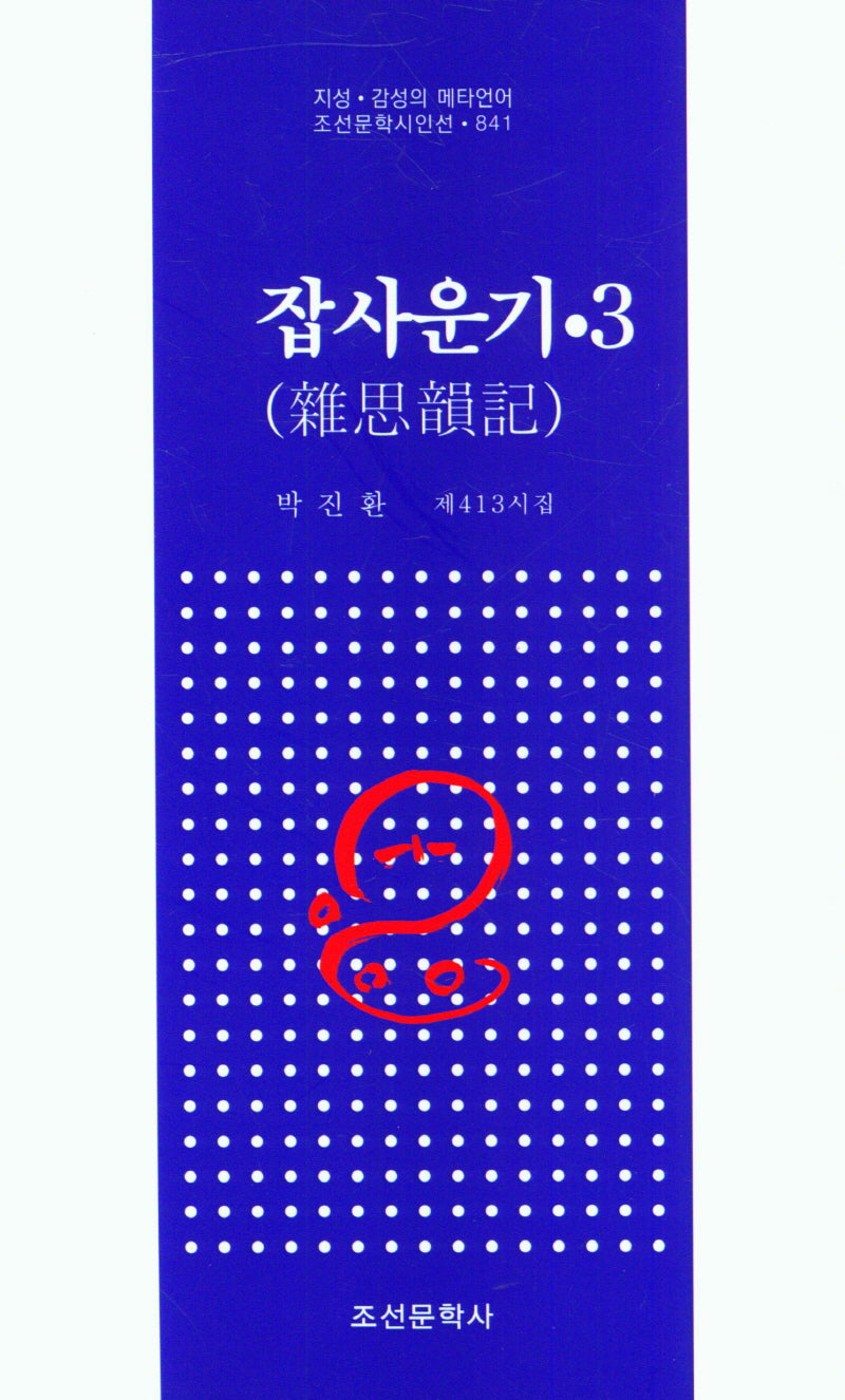 집사운기 3(조선문학시인선 841)