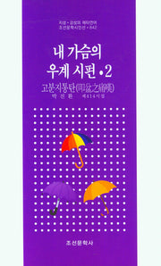 내 가슴의 우계 시편 2(조선문학시인선 842)