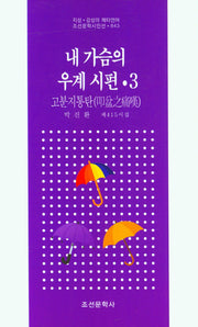 내 가슴의 우계 시편 3(조선문학시인선 843)