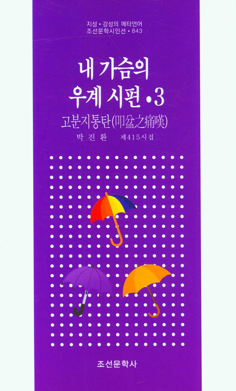 내 가슴의 우계 시편 3(조선문학시인선 843)