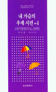 내 가슴의 우계 시편 4(조선문학시인선 844)