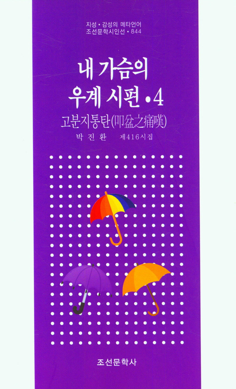 내 가슴의 우계 시편 4(조선문학시인선 844)