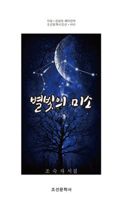 별빛의 미소(조선문학시인선 845)