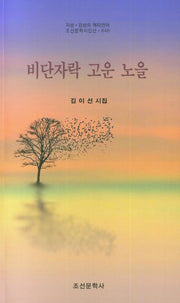 비단자락 고운 노을(지성감성의메티언어 조선문학시인선 848)