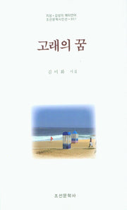 고래의 꿈(지성 감성의 메타언어 조선문학시인선 851)