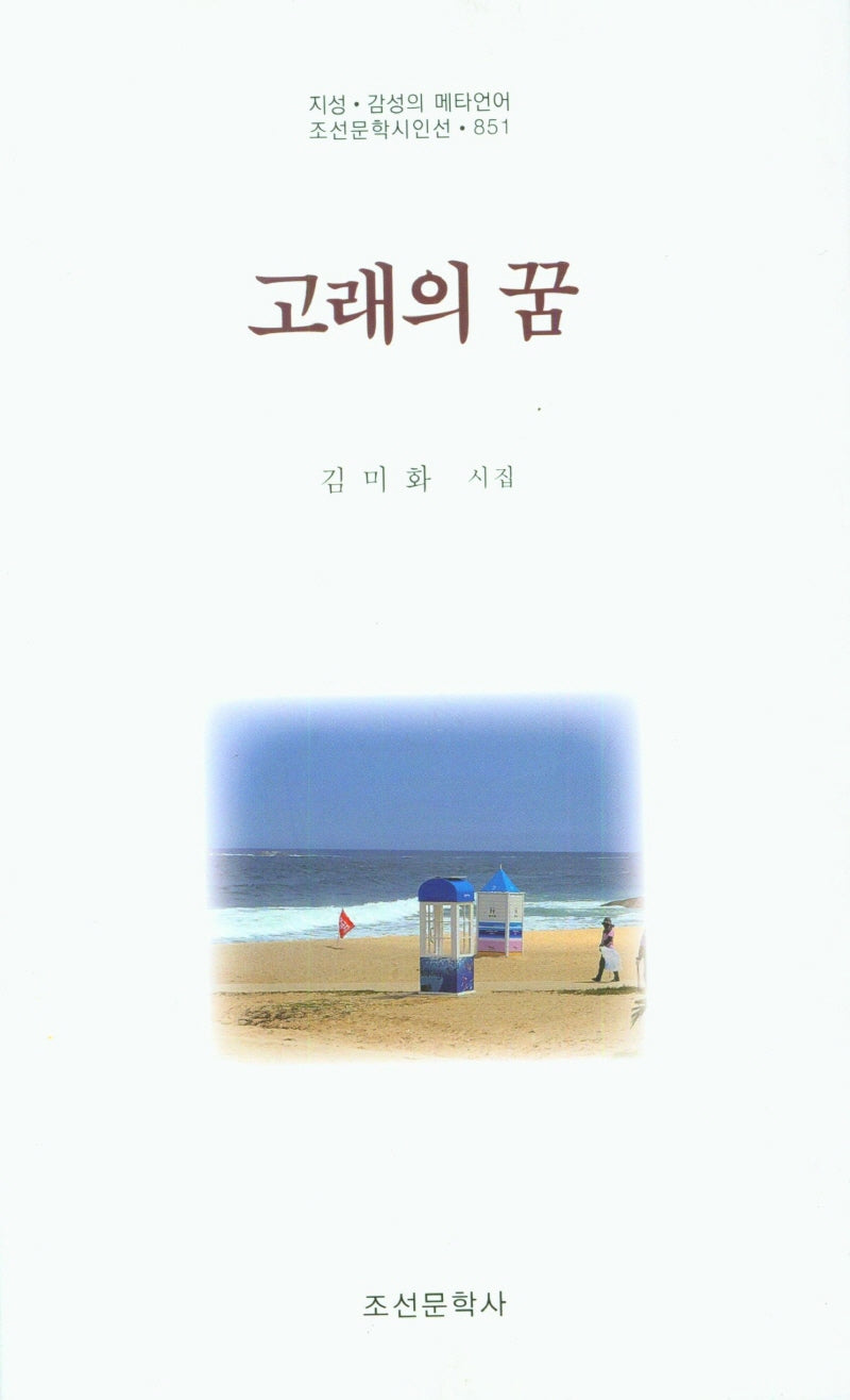 고래의 꿈(지성 감성의 메타언어 조선문학시인선 851)