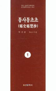통사통초초 1(지성 감성의 메타언어 조선문학시인선 852)
