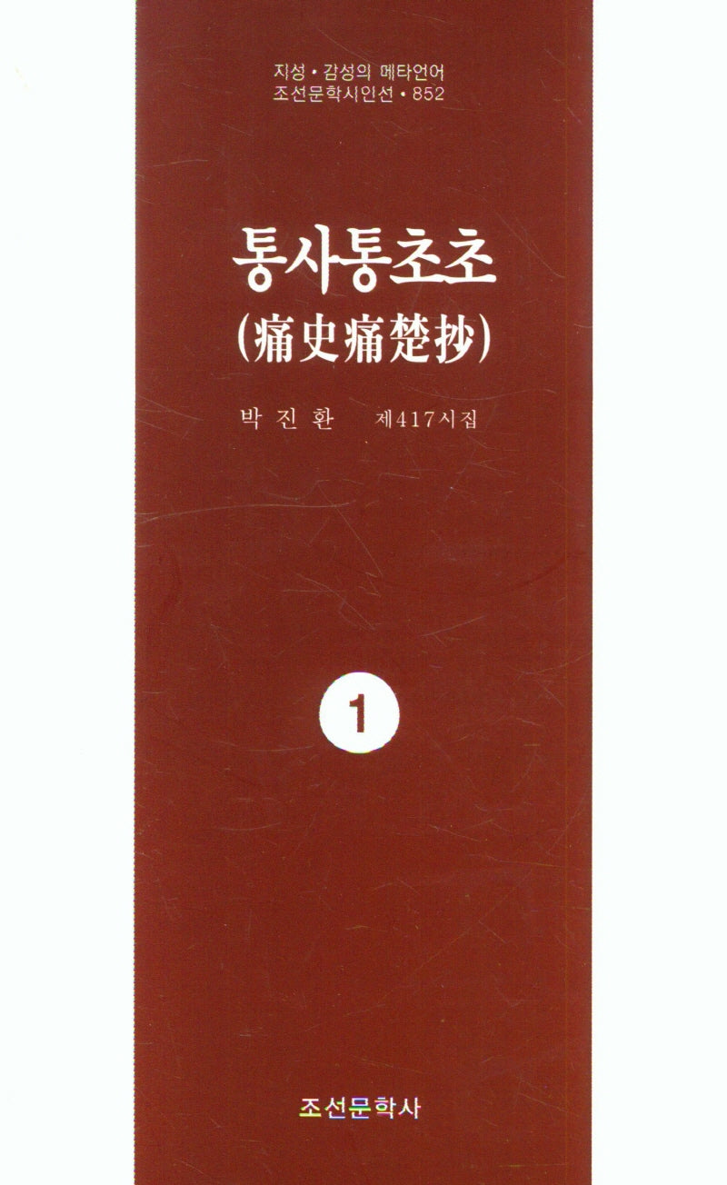 통사통초초 1(지성 감성의 메타언어 조선문학시인선 852)