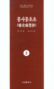통사통초초 2(지성 감성의 메타언어 조선문학시인선)