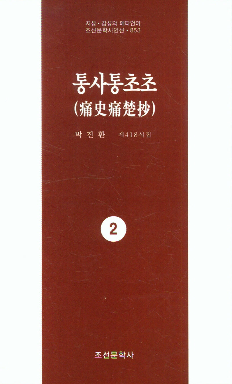 통사통초초 2(지성 감성의 메타언어 조선문학시인선)
