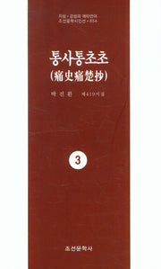 통사통초초 3(지성 감성의 메타언어 조선문학시인선 854)