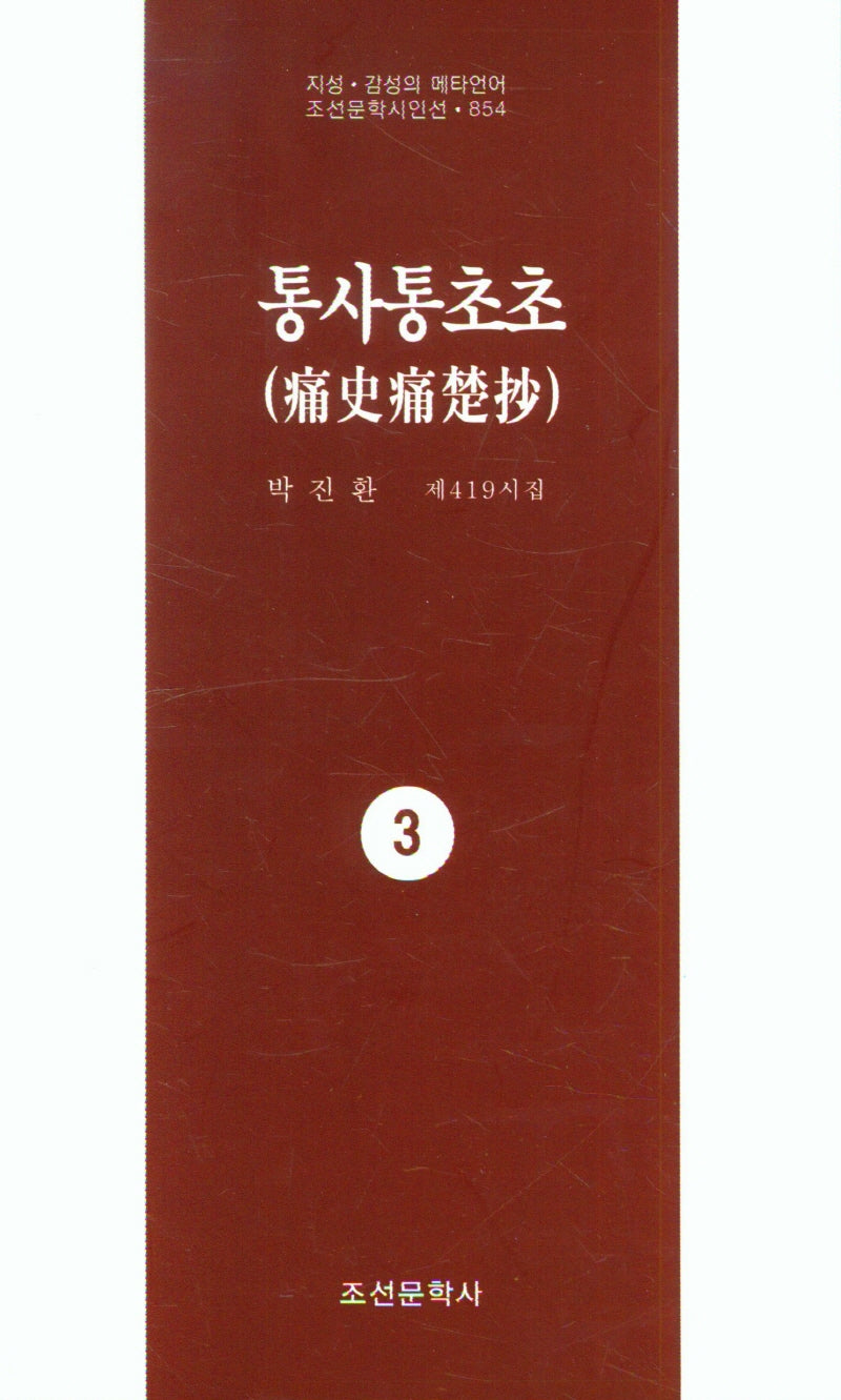 통사통초초 3(지성 감성의 메타언어 조선문학시인선 854)