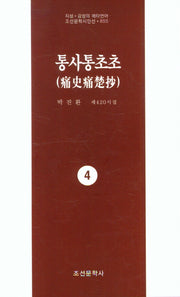 통사통초초 4(지성 감성의 메타언어 조선문학시인선 855)