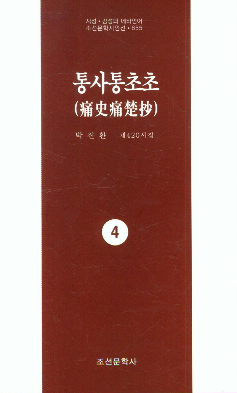 통사통초초 4(지성 감성의 메타언어 조선문학시인선 855)