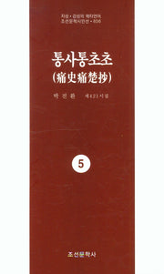 통사통초초 5(지성 감성의 메타언어 조선문학시인선 856)