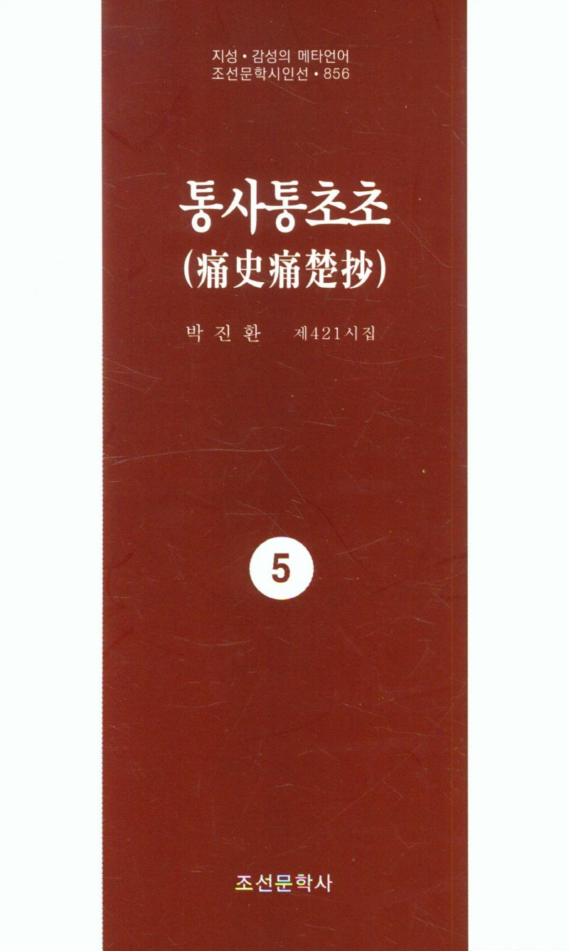 통사통초초 5(지성 감성의 메타언어 조선문학시인선 856)