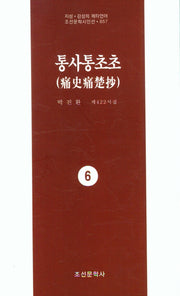 통사통초초 6(지성 감성의 메타언어 조선문학시인선 857)