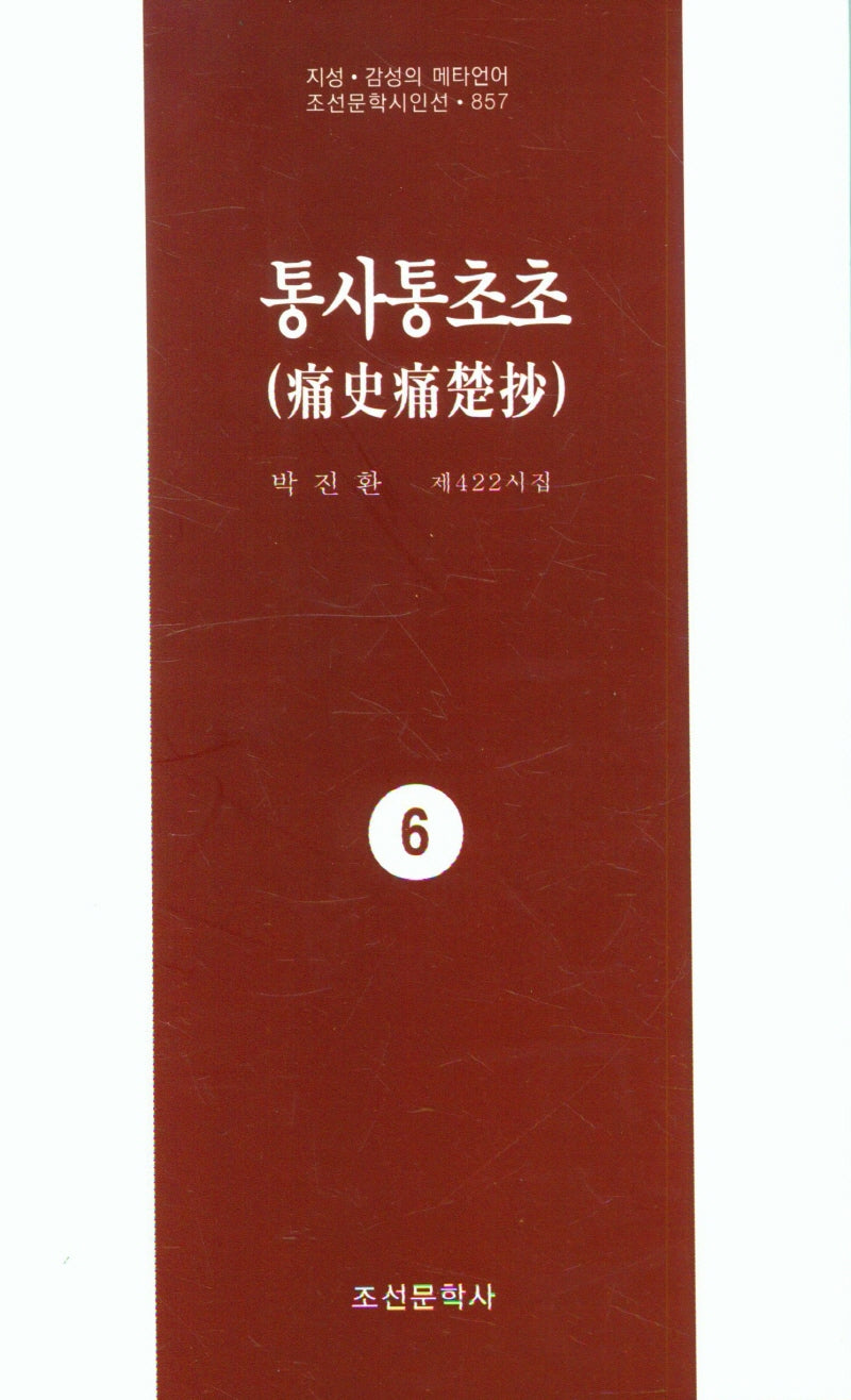 통사통초초 6(지성 감성의 메타언어 조선문학시인선 857)